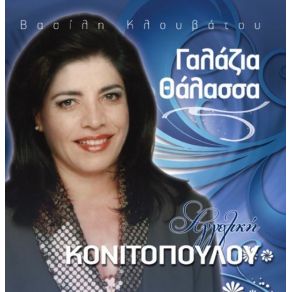 Download track ΠΟΥ ΠΑΣ ΚΟΝΙΤΟΠΟΥΛΟΥ ΑΓΓΕΛΙΚΗ