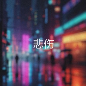 Download track 悲伤的剧情 Lofi Kide