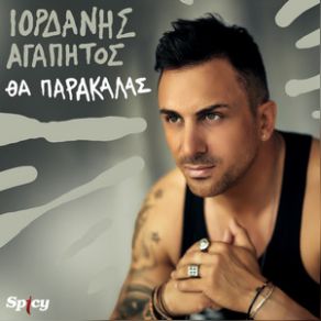 Download track ΘΑ ΠΑΡΑΚΑΛΑΣ ΑΓΑΠΗΤΟΣ ΙΟΡΔΑΝΗΣ