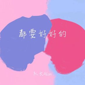 Download track 都要好好的 (伴奏) 队长Alan