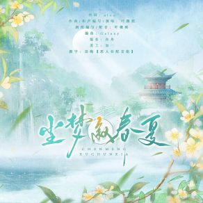 Download track 尘梦叙春夏 (纯歌版) 叶徵熙