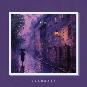 Download track 心被伤到支离破碎 宋雨清