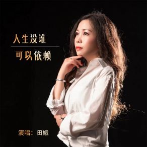 Download track 人生没谁可以依赖 田娥