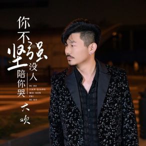 Download track 你不坚强没人陪你哭 大欢