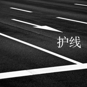 Download track 护线 孙水云