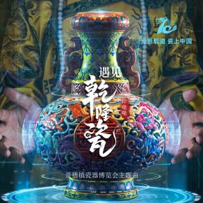 Download track 遇见乾隆瓷 (景德镇瓷博会沉浸式数字光影展主题曲) 祥嘞嘞