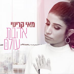 Download track אהבת עולם Mai Kariti