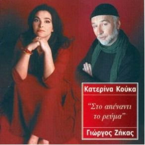 Download track ΔΑΚΡΥΖΟΥΝΕ ΤΑ ΜΑΤΙΑ ΜΟΥ ΚΟΥΚΑ ΚΑΤΕΡΙΝΑ