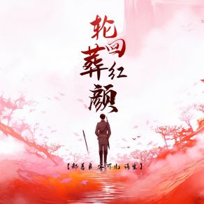 Download track 轮回葬红颜 Shi Sheng