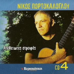 Download track ΠΙΣΩ ΑΠ ΤΙΣ ΓΡΙΛΙΕΣ (LIVE)  ΠΟΡΤΟΚΑΛΟΓΛΟΥ ΝΙΚΟΣΤΣΑΚΑΛΟΣ ΟΔΥΣΣΕΑΣ