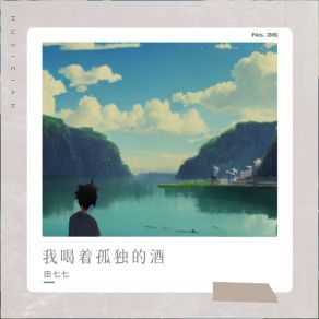 Download track 我喝着孤独的酒 (伴奏) 田七七