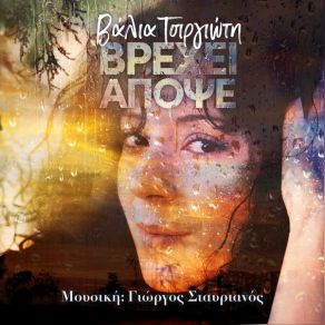 Download track ΜΑΤΩΜΕΝΟ ΟΝΕΙΡΟ (SECRET LOVE) ΣΤΑΥΡΙΑΝΟΣ ΓΙΩΡΓΟΣ, ΤΣΙΡΓΙΩΤΗ ΒΑΛΙΑROUND MIDNIGHT PROJECT