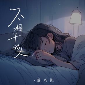 Download track 不相干的人 森屿悦