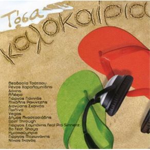 Download track ΤΑ ΚΑΛΟΚΑΙΡΙΑ ΘΑ ‘ΜΑΙ ΕΔΩ ΑΝΑΣΤΑΣΙΑΔΗΣ ΔΗΜΟΣ