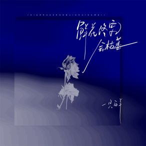 Download track 鲜花终究会枯萎 (伴奏) 一只白羊