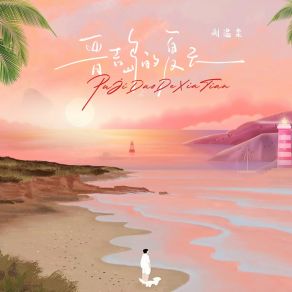 Download track 普吉岛的夏天 (伴奏版) 刘温柔