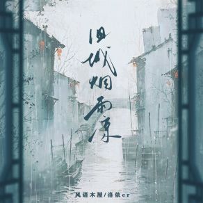 Download track 旧城烟雨凉 洛依er