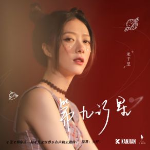 Download track 第九行星（伴奏） (小说《和你在一起才是全世界》有声剧主题曲) 龙千里