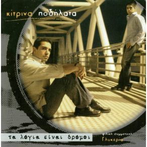 Download track ΚΕΡΑΚΙ ΚΙΤΡΙΝΑ ΠΟΔΗΛΑΤΑ