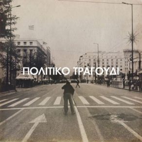 Download track Fili Ki Adelfia ΞΥΛΟΥΡΗΣ ΝΙΚΟΣ