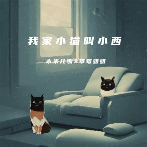 Download track 我家小猫叫小西 (伴奏) 草莓姐姐