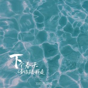 Download track 下个春天请你跟我走 (伴奏) 别吃香菜了