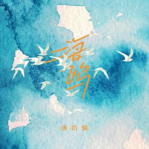 Download track 海鸥 汤浩愉