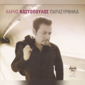 Download track ΝΑ ΜΗ ΣΕ ΓΝΩΡΙΖΑ ΚΩΣΤΟΠΟΥΛΟΣ ΧΑΡΗΣ