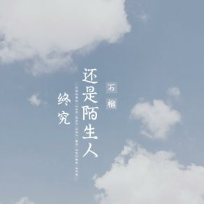 Download track 终究还是陌生人 Liu Shi