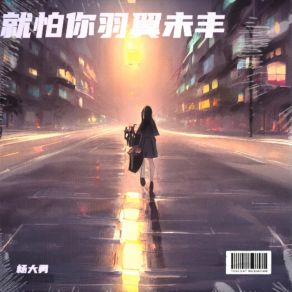 Download track 就怕你羽翼未丰 杨大勇