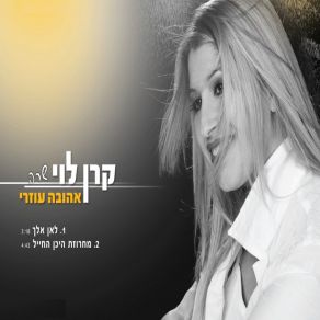 Download track מחרוזת היכן החייל קרן לוי