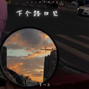 Download track 下个路口见 (小小时差滴滴答) 夏以岛