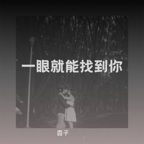 Download track 一眼就能找到你 (伴奏) 香子