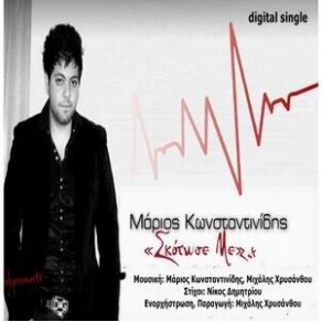 Download track ΣΚΟΤΩΣΕ ΜΕ ΚΩΝΣΤΑΝΤΙΝΙΔΗΣ ΜΑΡΙΟΣ