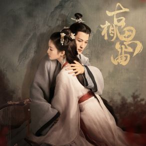 Download track 溯洄（《古相思曲》电视剧插曲） (和声伴奏版) Xiao Shi Gu Niang