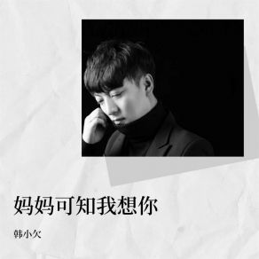 Download track 妈妈可知我想你 (伴奏) 韩小欠