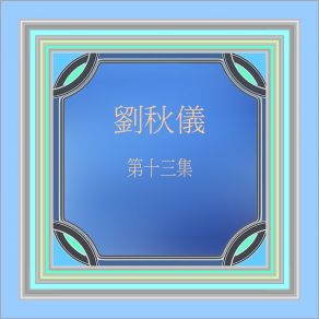 Download track 第一次 (修復版) 劉秋儀