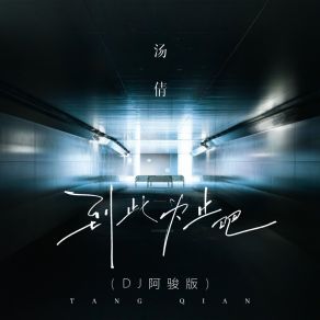 Download track 到此为止吧 (Dj阿骏版伴奏) 阿骏