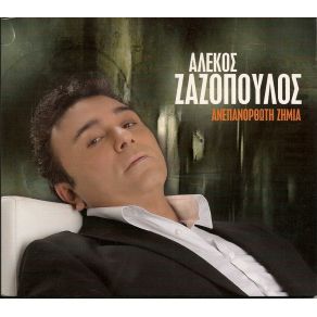 Download track ΜΕ ΤΑ ΜΑΤΙΑ ΔΕΜΕΝΑ ΖΑΖΟΠΟΥΛΟΣ ΑΛΕΚΟΣ