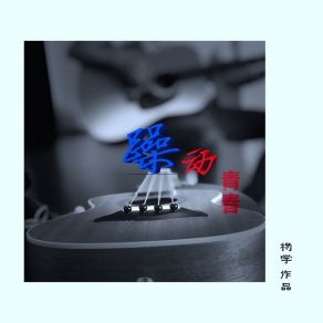 Download track 躁动青春 (伴奏) 杨学