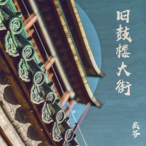 Download track 旧鼓楼大街 (伴奏) 威爷