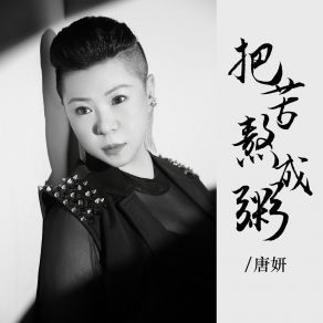 Download track 把苦熬成粥 唐妍