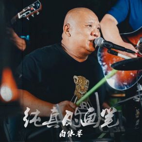 Download track 纯真的画笔 (伴奏) 白水寒