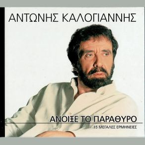 Download track ΆΝΟΙΞΕ ΤΟ ΠΑΡΑΘΥΡΟ ΚΑΛΟΓΙΑΝΝΗΣ ΑΝΤΩΝΗΣ