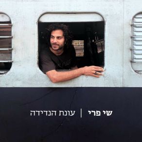 Download track השיר שעצר את הזמן שי פרי