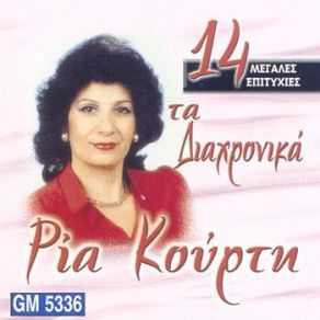 Download track ΔΕΝ ΜΕ ΠΟΝΑΣ ΔΕΝ Μ' ΑΓΑΠΑΣ ΚΟΥΡΤΗ ΡΙΑ