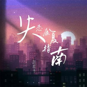 Download track 失恋康复指南 (伴奏) 赵希予