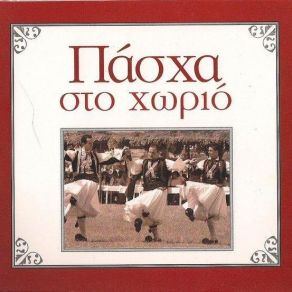 Download track ΣΤΗΣ ΠΙΚΡΟΔΑΦΝΗΣ ΤΟΝ ΑΝΘΟ ΚΩΝΣΤΑΝΤΙΝΟΥ ΓΙΑΝΝΗΣ