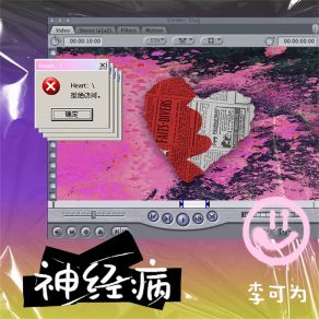 Download track 神经病 (DJ阿卓版伴奏) Ah Cheuk