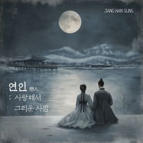 Download track Sweetheart Jang Han-Sung황정호, JUNG HO HWANG